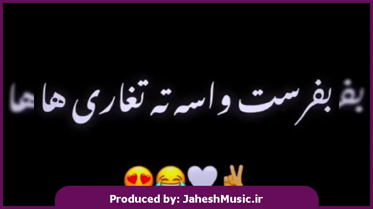 دانلود آهنگ مازندرانی ته تغاریه همه خانواده فرمان شو چشم و چراغ خانه از 